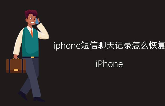 iphone短信聊天记录怎么恢复 iPhone 8误删的手机短信可以找回么？